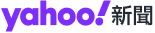 yahoo 新聞媒體報導